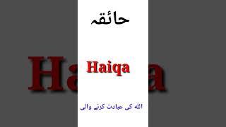 Top 10 Popular & Famous Islamic Girls Name With Meaning | shorts | youtube shorts