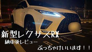 【POV視点】レクサス　新型RX 納車後レビュー LEXUS New RX