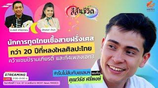 คุณวิรัช ศรีพงษ์ ... นักการทูตไทยเชื้อสายฝรั่งเศส กว่า​ 20​ ปีที่หลงใหลศิลปะไทย​ แชมป์​รามเกียรติ์​