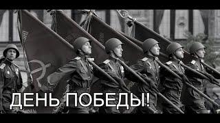 "День Победы!"/ "Den Pobedy"- (Victory Day) Советская Песня про Победу!