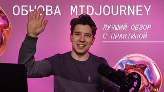 Обзор Midjourney v6. Как теперь писать запросы и создавать классный дизайн