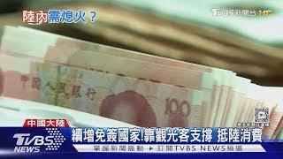 消費力大熄火!大陸民眾信心減 不敢亂花錢｜十點不一樣20250113