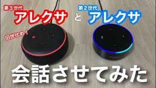 アレクサ同士を会話させたら、マウントだらけでひどいことになった・・・