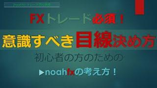 【トレード手法必須「目線」の考え方】初心者トレーダーさんが意識すべき重要な転換ポイント！／FX初心者失敗回避
