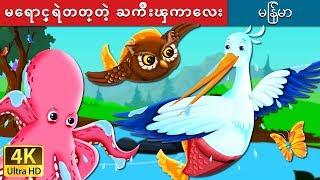 မေရာင့္ရဲတတ္တဲ့ ႀကိဳးၾကာေလး | The Grateful Crane Story in Myanmar | | @MyanmarFairyTales