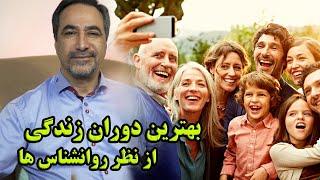 بهترین دوران زندگی از نظر روانشناس هانکته ای ساده که با انجام دادن آن روابط شما تغییر خواهد کرد