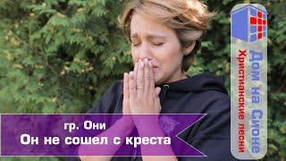 гр. Они. Он не сошел с креста