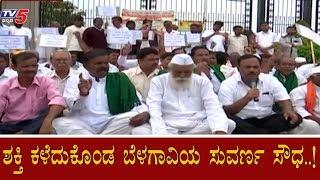 The golden building of Belgaum lost its power..!| Suvarna Vidhana Soudha | Belagavi | TV5 Kannada