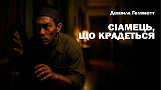 ДЕШИЛЛ ГЕММЕТТ - СІАМЕЦЬ, ЩО КРАДЕТЬСЯ | СПІВРОБІТНИК АГЕНТСТВА КОНТИНЕНТАЛЬ #аудіокнигиукраїнською