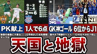 【残酷】勝てばJ1、負ければJ2。入れ替え戦・昇格プレーオフでの激闘 5選