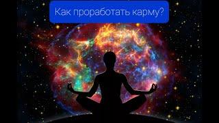 Как отработать карму?