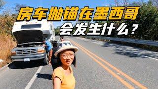 荒無人煙！房車拋錨！中國小夫妻被迫露營公路邊！| 遊牧夫妻的房車旅行