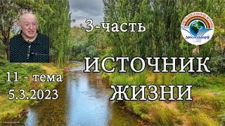 3-часть "Источник жизни" , Вся проповедь в плейлисте 11-тема .05.03.2023 "Женский вопрос"