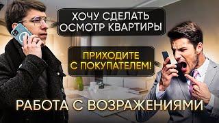 Отработка возражений для риэлтора | Приходите с покупателем | Не хочу платить комиссию