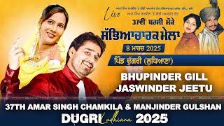 Live Bhupinder Gill & Jaswinder Jeetu | 37th Amar Singh Chamkila & Bibi Amarjot Kaur Barsi 2025