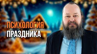 Нужен ли праздник? | Психология праздника | Александр Рощин