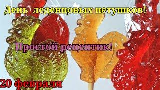 День леденцовых петушков! 20 февраля.  Простой, недорогой и вкусный рецепт леденцов.