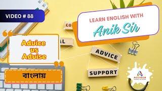 Advice vs Advise বাংলায় | Learn English with Anik Sir | Video-88