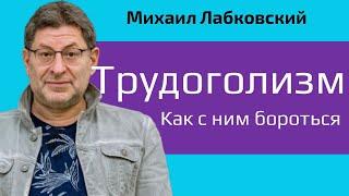 Лабковский Трудоголизм причины и как с ним бороться