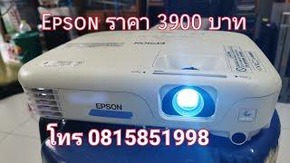 Epson EB-S02 ขายโปรเจคเตอร์  รีวิวโปรเจคเตอร์ ขายโปรเจคเตอร์ราคาถูก แสง 2600 Lumens Contrast 3000:1