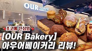 [서울빵집리뷰#4]초코맛집아우어베이커리 리뷰!! 초코에 진심인 빵순이 원픽은???