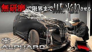 【202ブラック】果たしてケミカルのみで黒光りさせられるのか｜アルファード｜DETAILING｜徹底洗車｜IGL Coatings｜セラミックコーティング｜