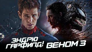 Веном 3 - Человек-паук Эндрю Гарфилда ВОЗВРАЩАЕТСЯ!