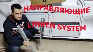 LINKEN SYSTEM направляющие скрытого монтажа с доводчиком обзор  + монтаж // Ирпень
