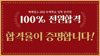 합격율이 증명합니다! ▶▶베테랑스 국제학교 입학 준비반◀◀