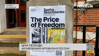 Цена свободы: в Лондоне проходит выставка работ осужденной художницы Саши Скочиленко