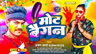 #Holi_Song || मोट बैगन || Arun Arya || Ka 2023 || के हिट होली गीत || #Mot_Baigan || अरुण आर्या holi