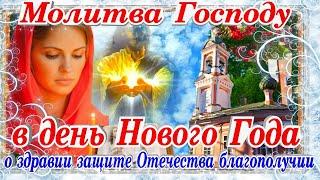 Молитва Господня в день Нового Года о благополучии в семье защите Отечества здравии близких