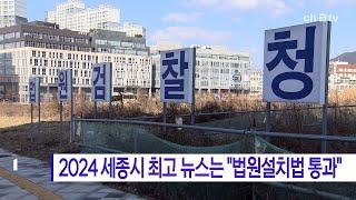 2024 세종시 최고 뉴스는 "법원설치법 통과"(세종)