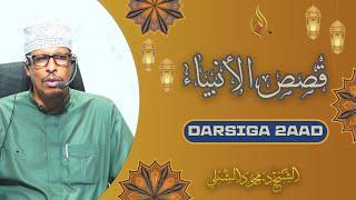 Qisasul Anbiyaa || Darsiga 2aad: Nabi Aadam - Qaybta 2aad || Sheekh Dr. Maxamuud Shibli