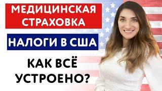 МЕДИЦИНСКАЯ СТРАХОВКА В США | Налоги в США | Как всё устроено