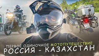 Первое одиночное мотопутешествие Россия Казахстан на мотоцикле Triumph Tiger 800 ч1