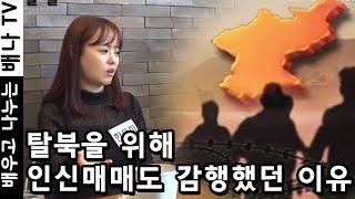 [탈탈탈] 4회 1부 - '북경국제학교를 통해 한국 온 탈북방송인 한유미의 탈북 과정' : 한유미 인터뷰