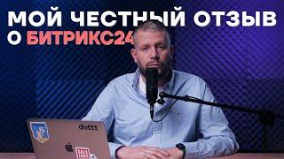 Отзыв о Битрикс24. Мнение предпринимателя