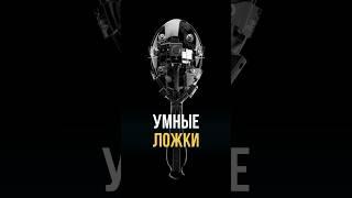 ПРОДОЛЖИ - Даже ложки умные, а.. #ии #нейросети #технологии #neuroadept #будущее #робот