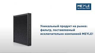 Воздушные фильтры салона MEYLE PD - начните с чистого листа и дышите свободно