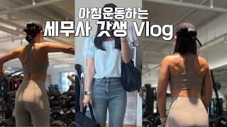 VLOGㅣ집순이 세무사의 나들이 일탈ㅣ이중턱 지방분해주사 후기ㅣ세무사 갓생 브이로그 ㅣAM 05:30 기상ㅣ아침 헬스 브이로그ㅣ직장인 브이로그ㅣ운동 브이로그ㅣ