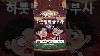 다이아몬드베이카지노 24시 슬픈 눈빛은 3 #다이아몬드베이카지노 #나트랑카지노 #다이아몬드베이