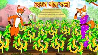 বেগুন গাছে কলা | Begun Gache Kola | Fox Cartoon | Rupkothar Golpo | Bangla Cartoon Golpo