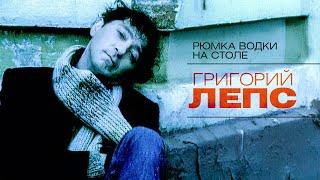 Григорий Лепс - Рюмка водки на столе (official Video) 2003