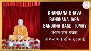 Khandana Bhava Bandhana(খণ্ডন-ভব-বন্ধন)- LYRICS in Bengali & English- Sri Ramakrishna Aratrikam