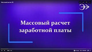 Парус -Бюджет 10. Массовый расчет заработной платы