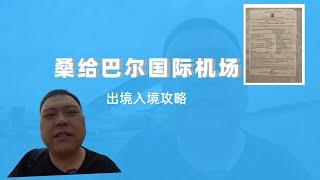 坦桑尼亚桑给巴尔国际机场入境流程｜如何入境坦桑尼亚｜桑给巴尔国际机场入境｜