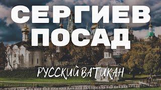 СЕРГИЕВ ПОСАД: Русский Ватикан и его тайны. Лавра, монастыри и духовность России