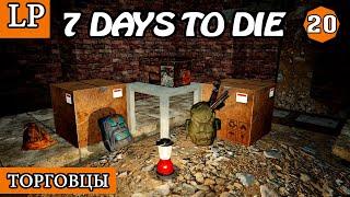 ТОРГОВЦЫ ► 7 Days to Die АЛЬФА 19 #20