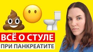 СТУЛ ПРИ ПАНКРЕАТИТЕ. ДИАРЕЯ, ЗАПОР, ЖИРНЫЙ СТУЛ. ЧТО ДЕЛАТЬ?